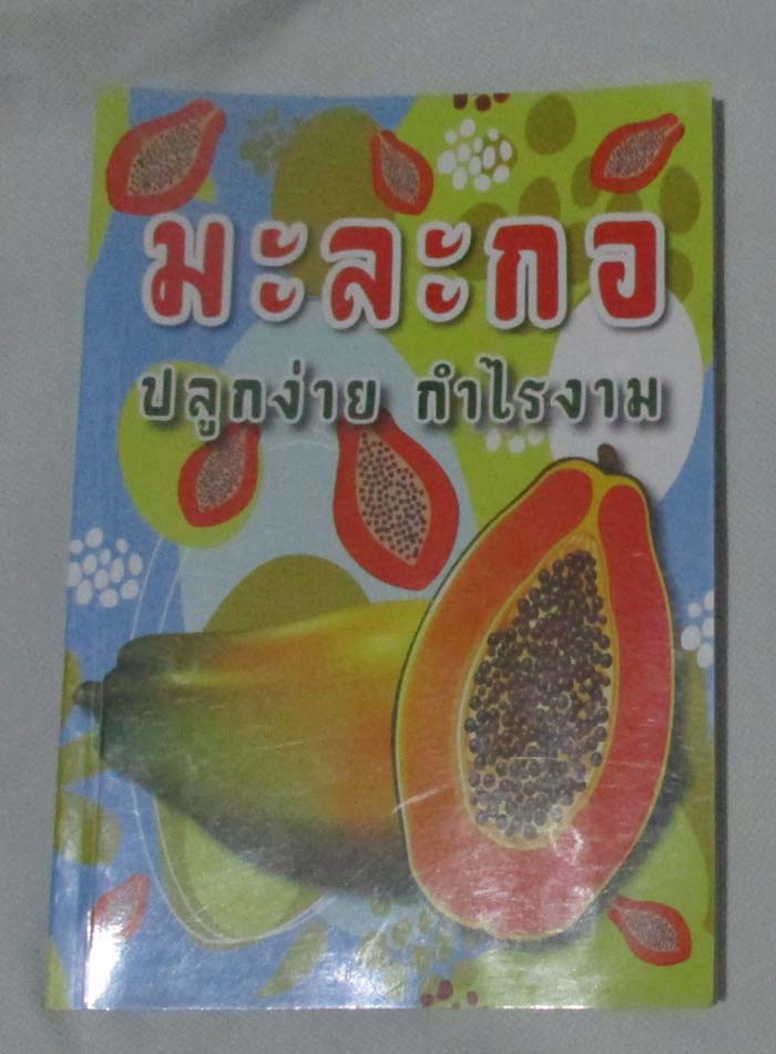  	 หนังสือ มะละกอ ปลูกง่ายกำไรงาม