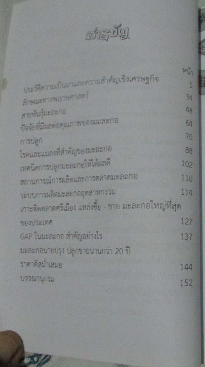  	 หนังสือ มะละกอ ปลูกง่ายกำไรงาม