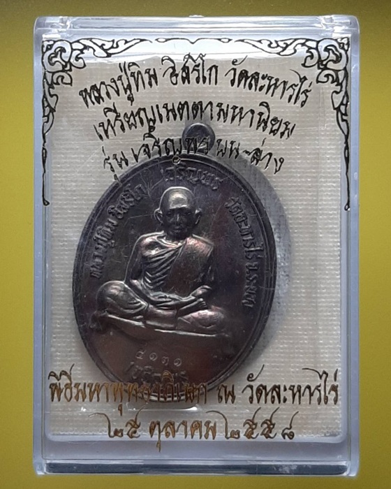 เหรียญเจริญพร บน-ล่าง หลวงปู่ทิม อิสริโก วัดละหารไร่ จ.ระยอง ปี58