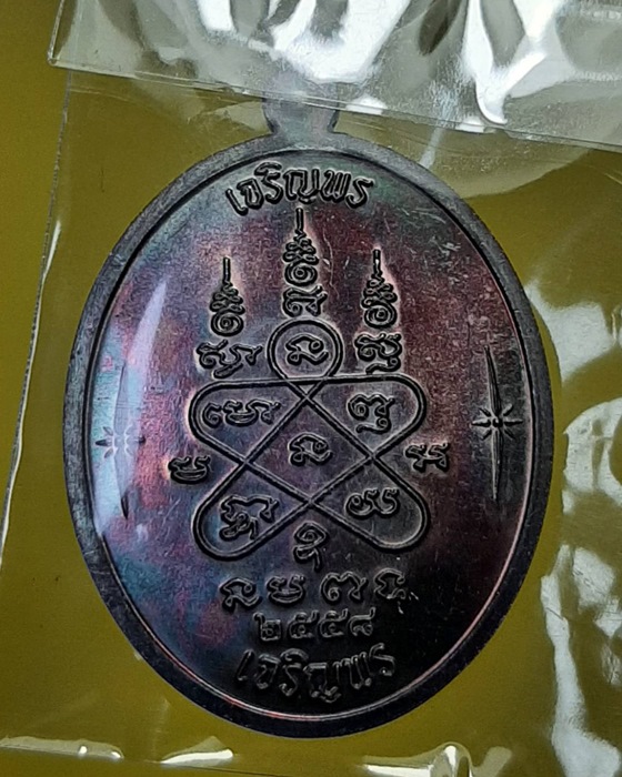เหรียญเจริญพร บน-ล่าง หลวงปู่ทิม อิสริโก วัดละหารไร่ จ.ระยอง ปี58