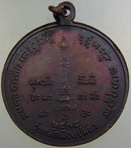 เหรียญกรมหลวงชุมพร รุ่นหลักเมืองชุมพร ปี๓๕