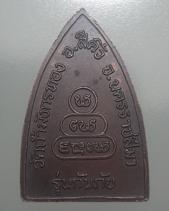 เหรียญหลวงพ่อรอด วัดถ้ำมังกรทอง นครราชสีมา ***165