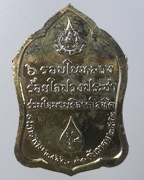 เหรียญ 6รอบร้อยใจปวงประชา รัชกาลที่9 ***215