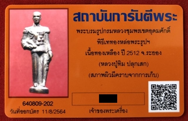 บัตรรับประกันพระแท้