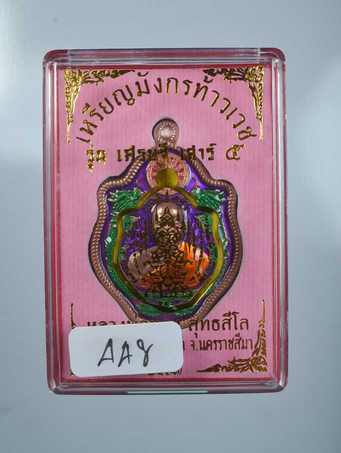 *เหรียญมังกรท้าวเวช รุ่นเศรษฐี เสาร์5 หลวงพ่อทอง วัดบ้านไร่ (ศิษย์เอกลพ.คูณ) ราคาเบาๆ เคาะเดียวแดง*