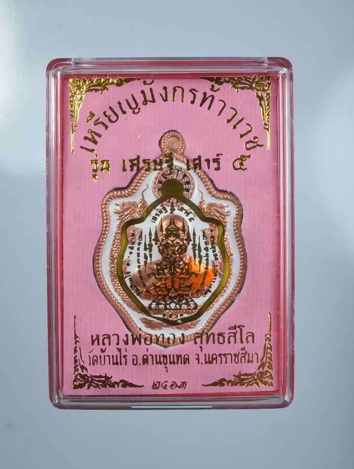 *เหรียญมังกรท้าวเวช รุ่นเศรษฐี เสาร์5 หลวงพ่อทอง วัดบ้านไร่ (ศิษย์เอกลพ.คูณ) ราคาเบาๆ เคาะเดียวแดง*