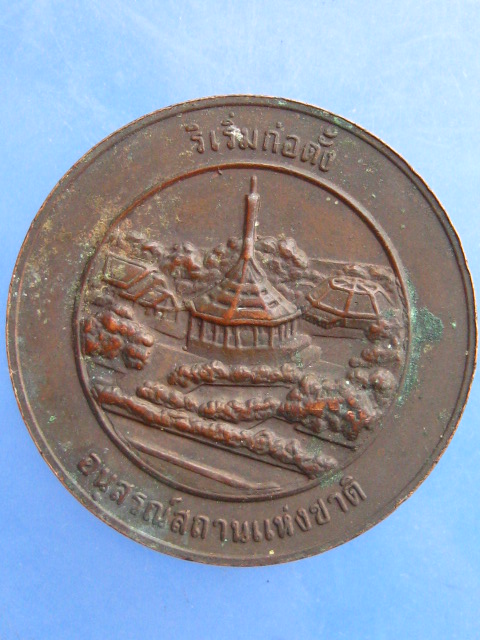 เหรียญ ริเริ่มก่อตั้ง อนุสรณ์สถานแห่งชาติ ปี2526