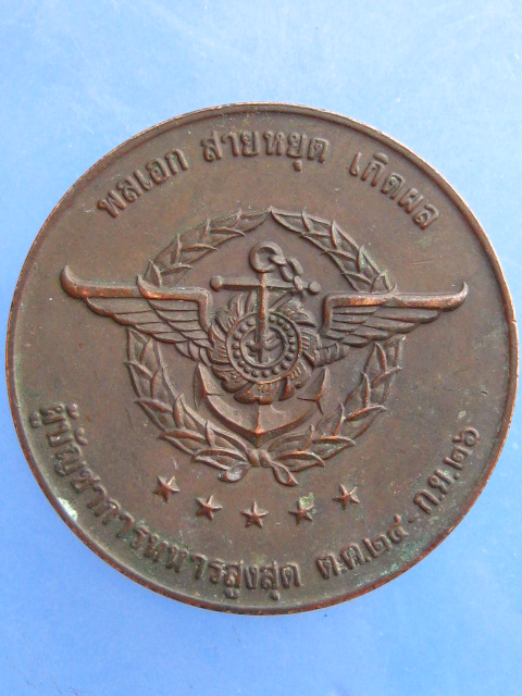 เหรียญ ริเริ่มก่อตั้ง อนุสรณ์สถานแห่งชาติ ปี2526