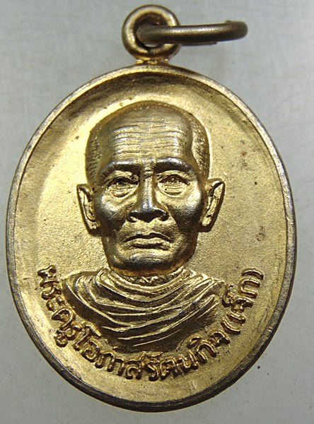 ๒๐ เหรียญพระครูโอภาสรัตนกิจ วัดแจ้ง จ สุรินทร์