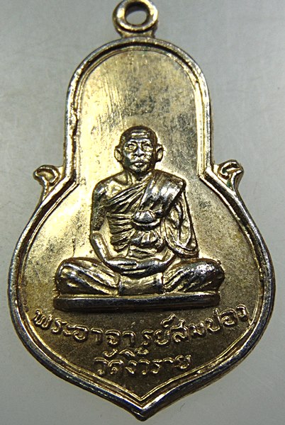เหรียญพระอาจารย์สมปอง วัดงิ้วราย นครปฐม ปี๑๗