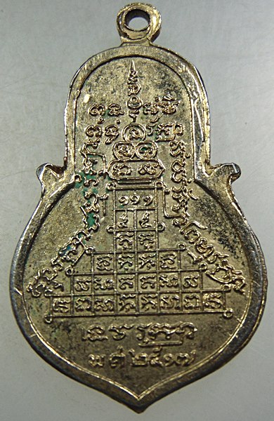 เหรียญพระอาจารย์สมปอง วัดงิ้วราย นครปฐม ปี๑๗