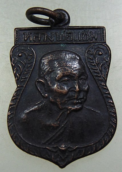 เหรียญเสมาหลวงพ่อแช่ม วัดดอนยายหอม