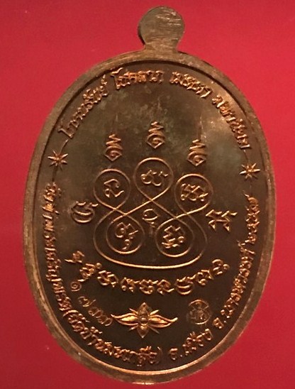เหรียญเจริญพร เลื่อนสมณศักดิ์ หลวงพ่อสุนทร วัดท่าเจริญพรต นครสวรรค์ ปี2555 เนื้อทองแดง เลข1733+กล่อง