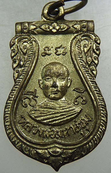 เหรียญหลวงพ่อมหาสุขุม วัดไผ่หูช้าง จ.นครปฐม ปี๑๕