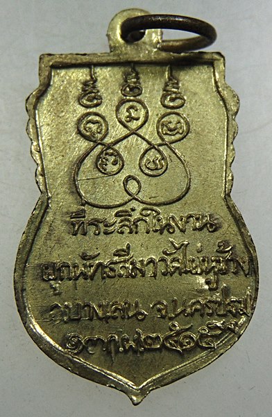 เหรียญหลวงพ่อมหาสุขุม วัดไผ่หูช้าง จ.นครปฐม ปี๑๕