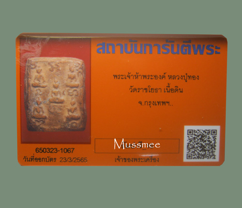 บัตรรับประกันพระแท้
