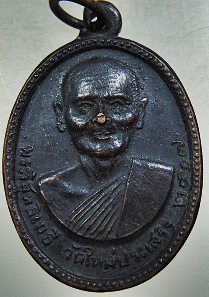 เหรียญพระวิสุทธิเมธี วัดใหม่ประเสริฐ เพชรบุรี ปี ๑๗