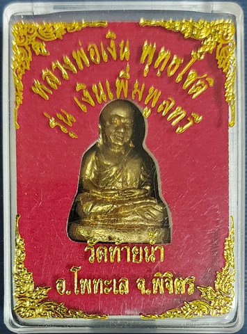 รูปหล่ออุดกริ่งหลวงพ่อเงิน วัดบางคลาน ออกวัดท้ายน้ำ พิจิตร รุ่น เงินเพิ่มพูลทวี พร้อมกล่องเดิมๆ จากว