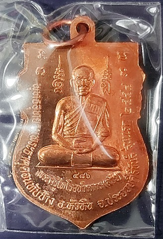 เหรียญเสมา "รุ่นบูชาครู ๑ รุ่นแรก หน้าหลวงพ่อเงิน วัดดอนยายหอม หลังพระครูไพโรจน์วรการ (หลวงพ่อสาย) พ