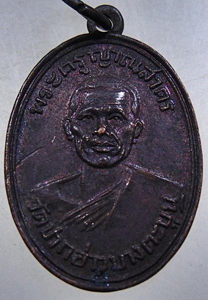 เหรียญพระครูญาณสาคร วัดปากอ่าวบางตะบูน จ เพชรบุรี