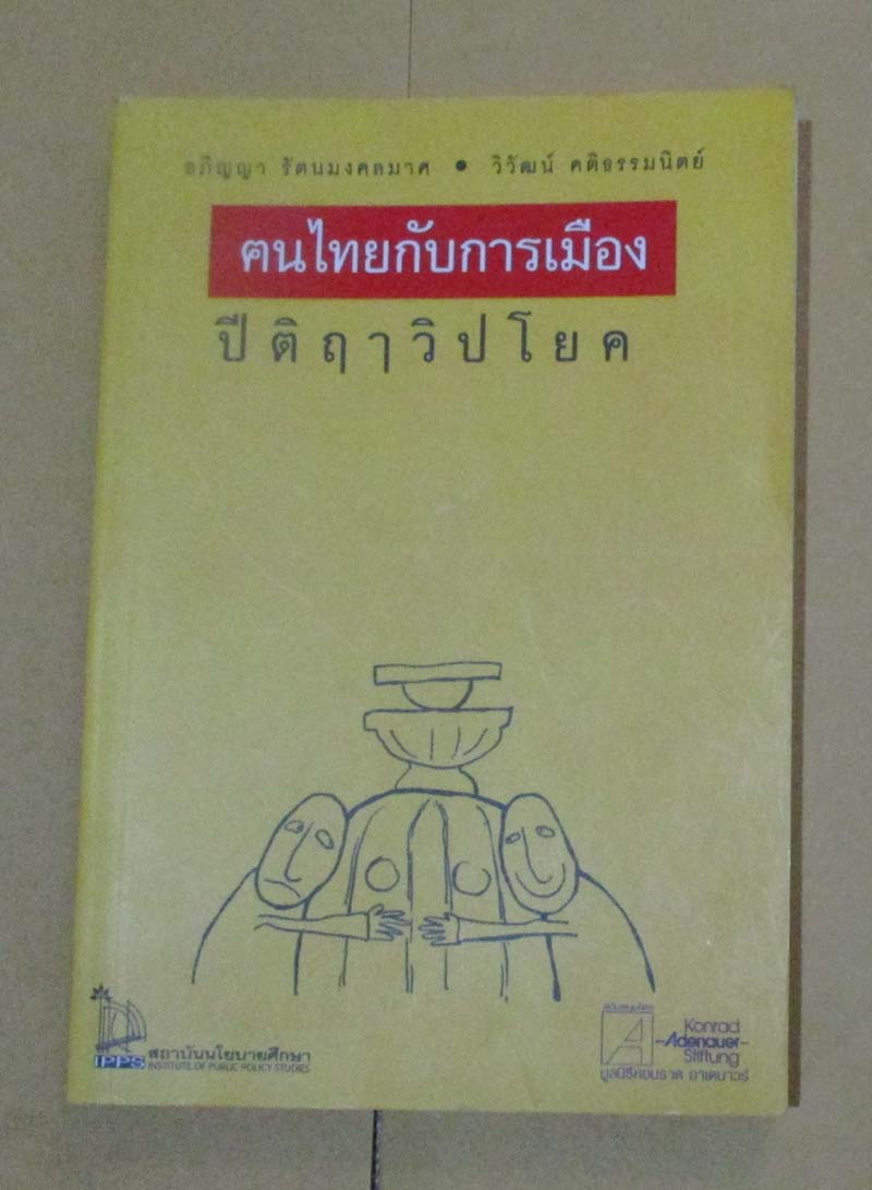  	 หนังสือ คนไทยกับการเมืองปีติฤาวิปโยค
