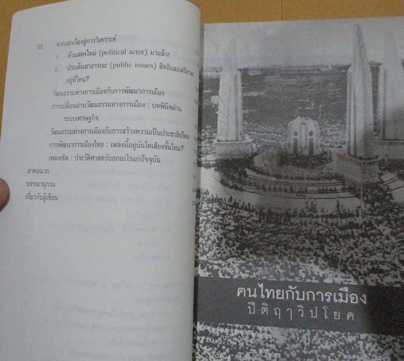  	 หนังสือ คนไทยกับการเมืองปีติฤาวิปโยค