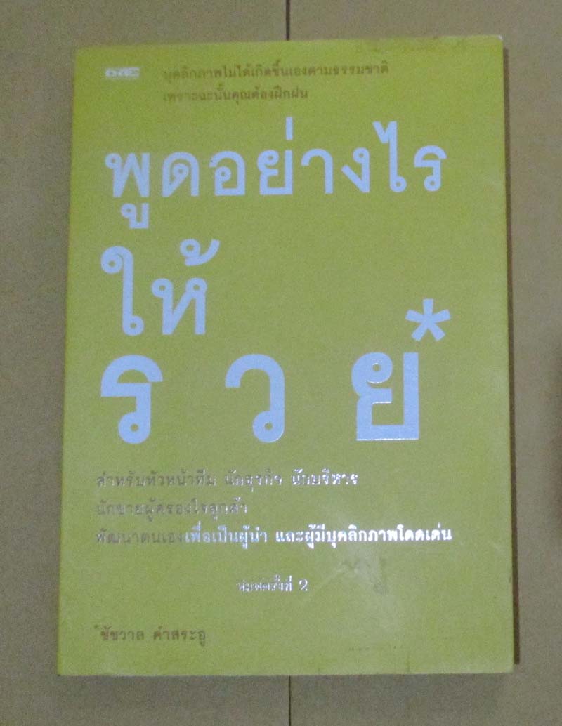  	 หนังสือพูดอย่างไรให้รวย