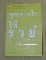  	 หนังสือพูดอย่างไรให้รวย