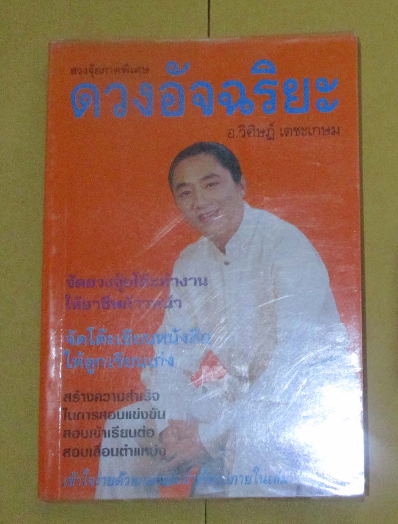  	 หนังสือฮวงจุ้ยภาคพิเศษ ดวงอัจฉริยะ