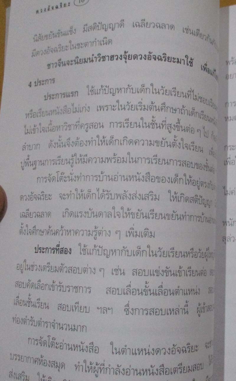  	 หนังสือฮวงจุ้ยภาคพิเศษ ดวงอัจฉริยะ