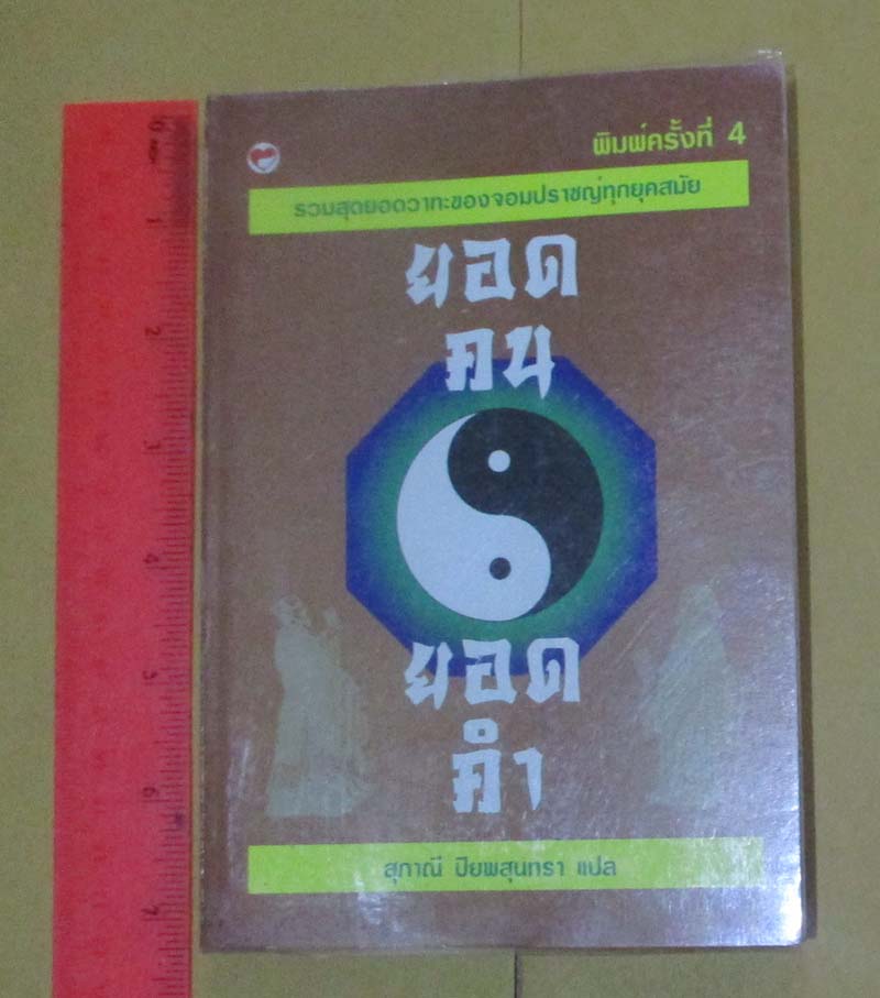  	 หนังสือ ยอดคนยอดคำ