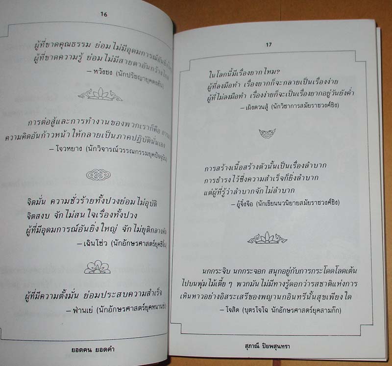  	 หนังสือ ยอดคนยอดคำ
