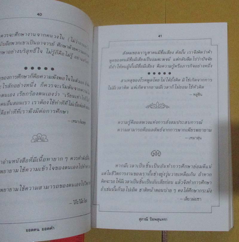  	 หนังสือ ยอดคนยอดคำ