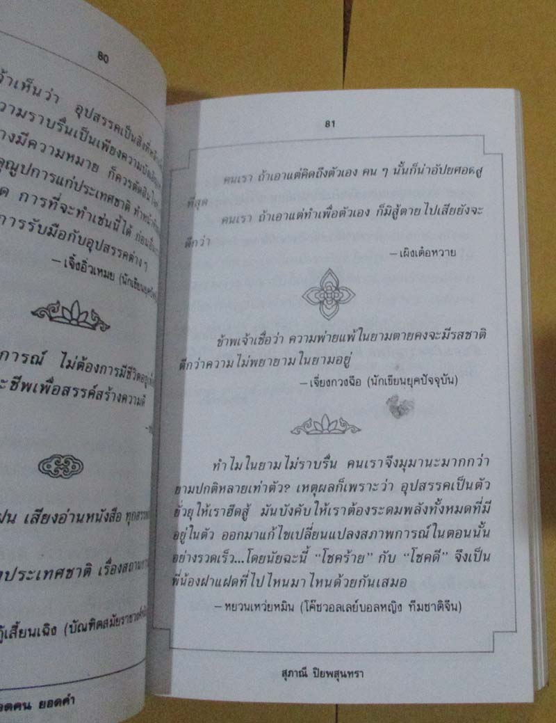 	 หนังสือ ยอดคนยอดคำ