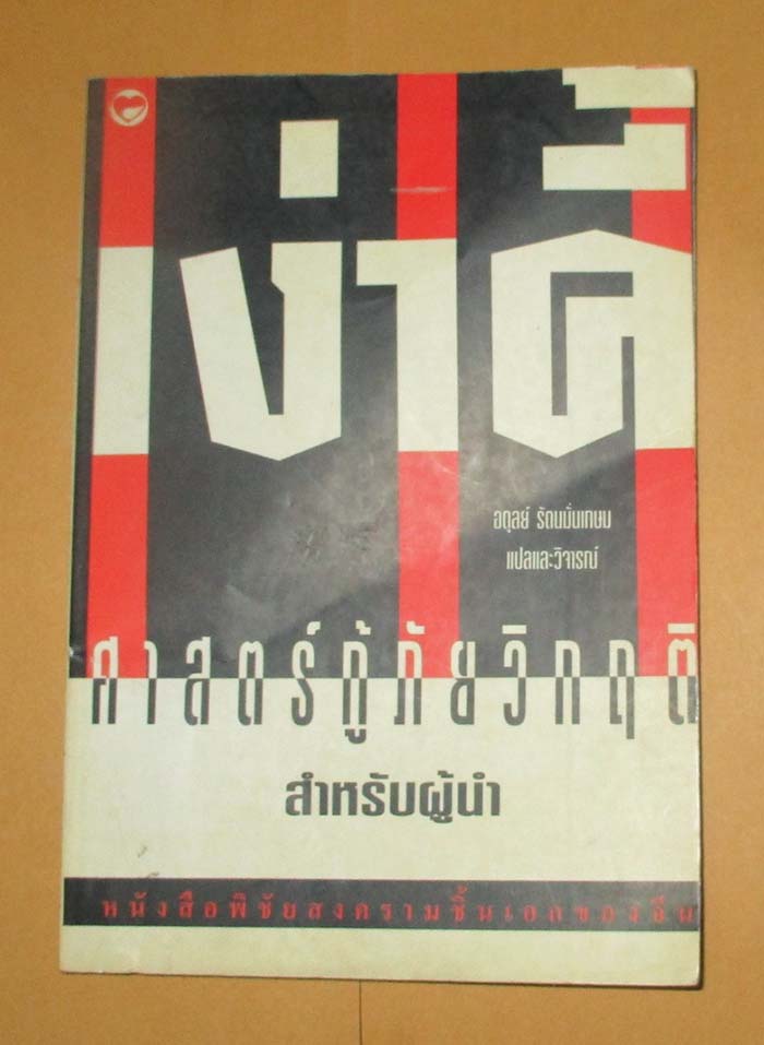 หนังสือ เง่าคี้ศาสตร์กู้ภัยวิกฤตสำหรับผู้นำ