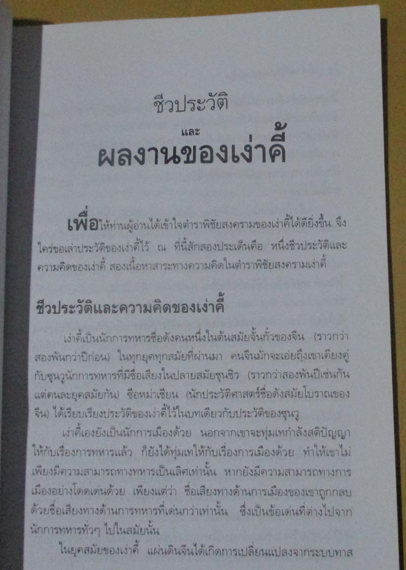 หนังสือ เง่าคี้ศาสตร์กู้ภัยวิกฤตสำหรับผู้นำ