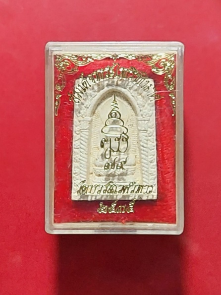 สมเด็จ พระไพรีพินาศ