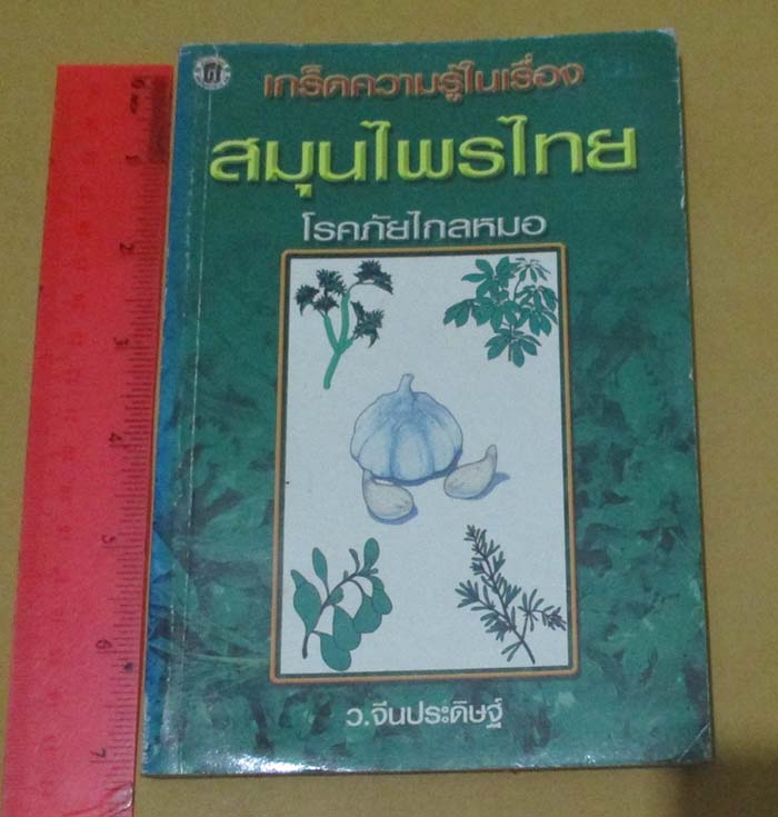 หนังสือ เกร็ดความรู้ในเรื่องสมุนไพรไทย