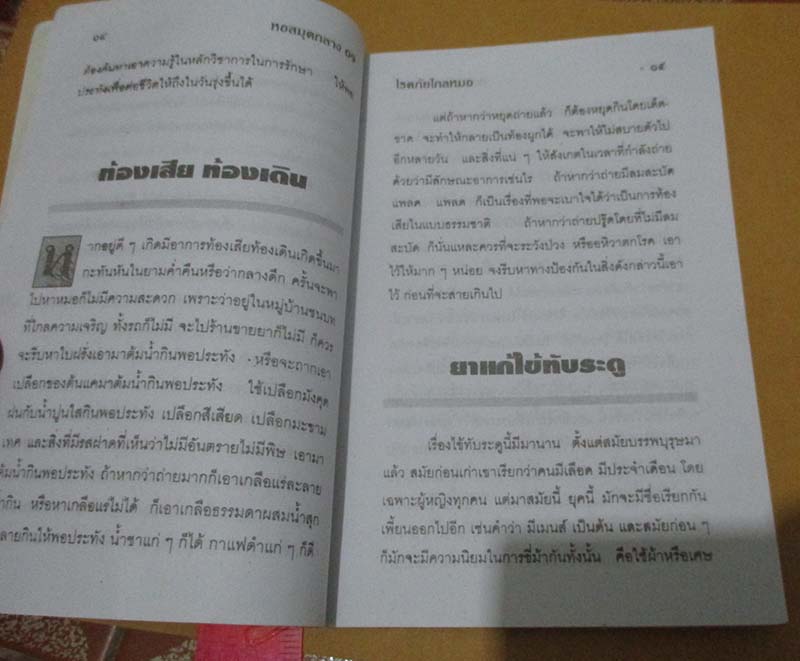 หนังสือ เกร็ดความรู้ในเรื่องสมุนไพรไทย