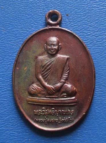 เหรียญหลวงปู่สมชาย วัดเขาสุกิม  รุ่นสร้างเจดีย์  ปี2549 เนื้อทองแดง