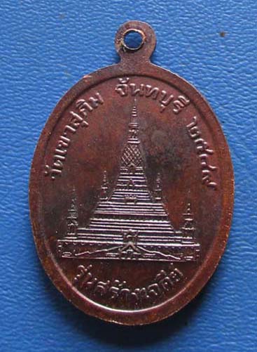 เหรียญหลวงปู่สมชาย วัดเขาสุกิม  รุ่นสร้างเจดีย์  ปี2549 เนื้อทองแดง