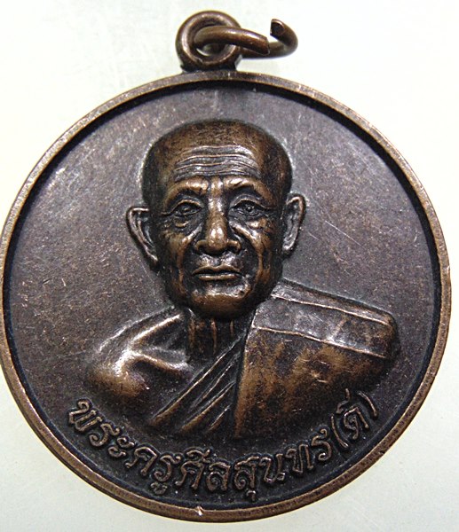 เหรียญพระครูศีลสุนทร(ดี) วัดกุญชรวชิราราม จ.เพชรบุรี อายุ 100 ปี ปี54