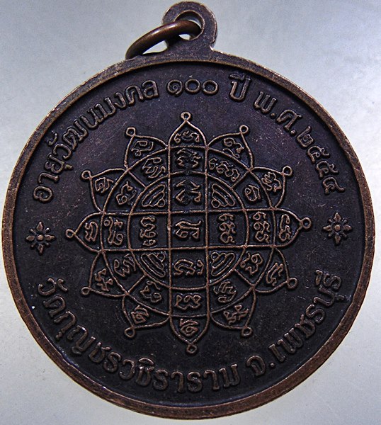 เหรียญพระครูศีลสุนทร(ดี) วัดกุญชรวชิราราม จ.เพชรบุรี อายุ 100 ปี ปี54
