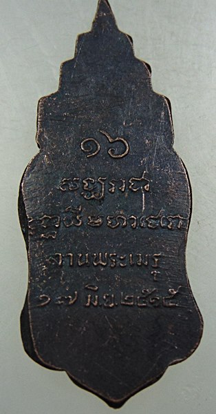 เหรียญงานพระเมรุ สมเด็จพระสังฆราชจวน ปี 15 หลวงพ่อฤาษีลิงดำปลุกเสก