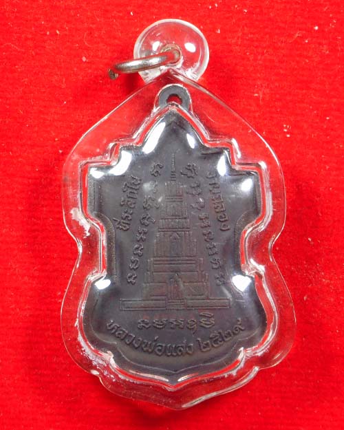 เหรียญสมเด็จพระพุฒาจารย์โต ที่ระลึกงานฉลองหลวงพ่อแสง ปี2529 จารกำกับพร้อมเลี่ยมกันน้ำ