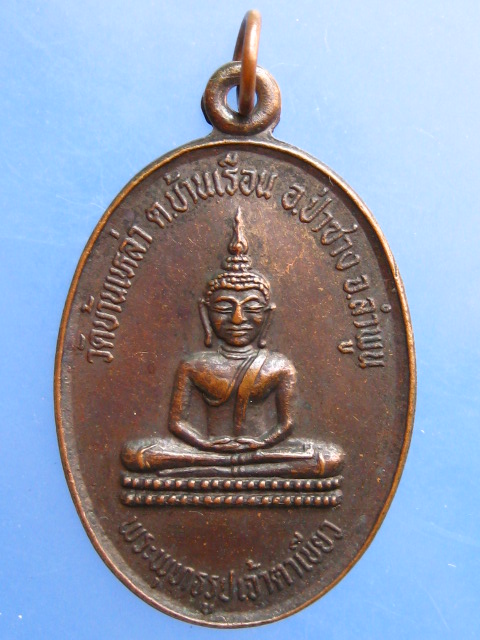 เหรียญพระพุทธรูปเจ้าตาเขียว วัดบ้านเหล่า จ.ลำพูน ปี2534