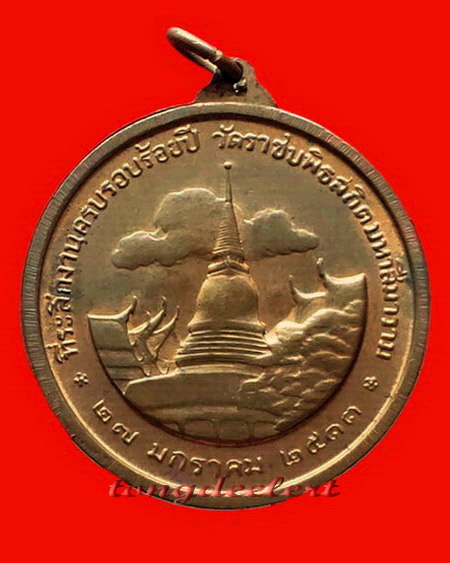 เหรียญ ร.5 ครบ 100 ปี วัดราชบพิธ พ.ศ. 2513 พิธีใหญ่ น่าสะสมค่ะ