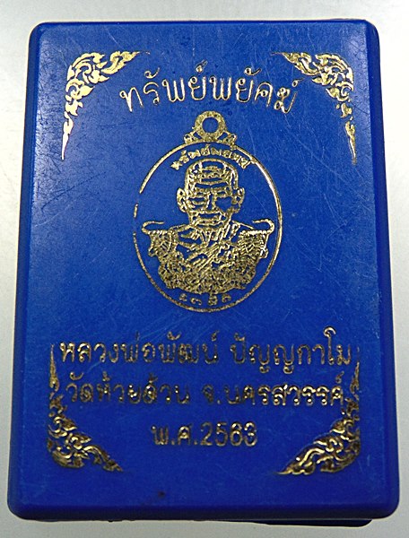 เหรียญรุ่นทรัพย์พยัคฆ์ หลวงพ่อพัฒน์ วัดห้วยด้วน จ นครสวรรค์  ปี63