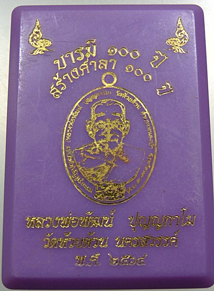 เหรียญบารมี๑๐๐ปี หลวงพ่อพัฒน์ วัดห้วยด้วน จ นครสวรรค์