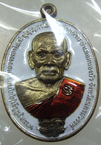 เหรียญบารมี๑๐๐ปี หลวงพ่อพัฒน์ วัดห้วยด้วน จ นครสวรรค์